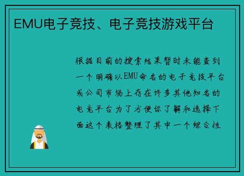 EMU电子竞技、电子竞技游戏平台