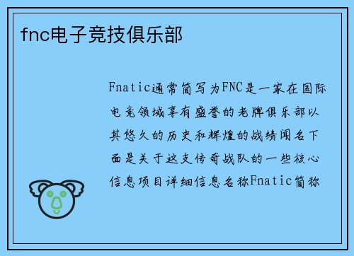 fnc电子竞技俱乐部