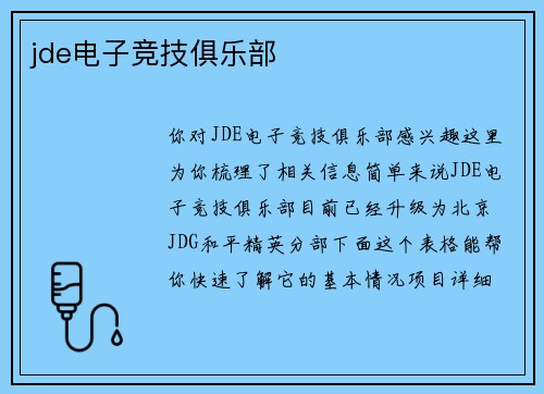 jde电子竞技俱乐部