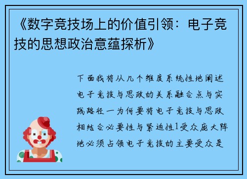 《数字竞技场上的价值引领：电子竞技的思想政治意蕴探析》