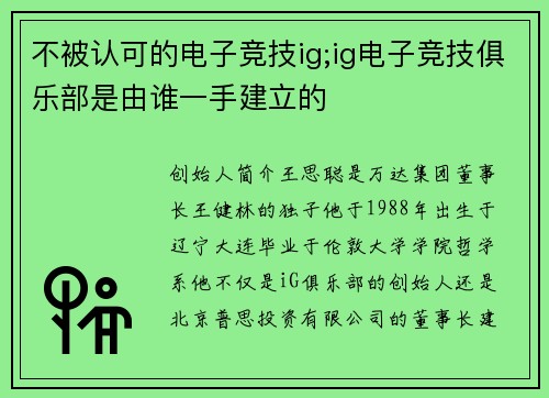 不被认可的电子竞技ig;ig电子竞技俱乐部是由谁一手建立的