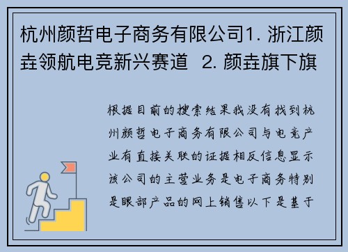 杭州颜哲电子商务有限公司1. 浙江颜垚领航电竞新兴赛道  2. 颜垚旗下旗下电竞产业的区域崛起之路